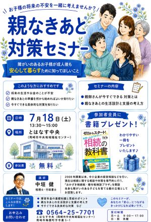 親なきあと対策セミナー0718