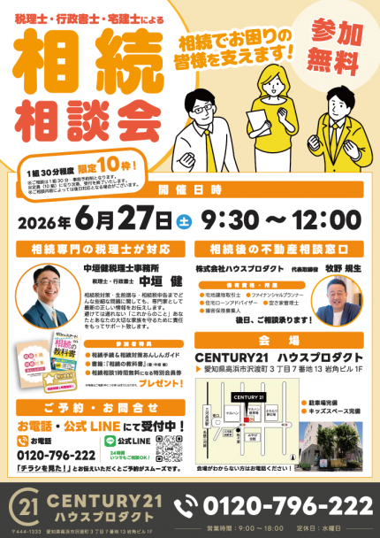 税理士・行政書士・宅建士による相続無料相談会のご案内_2026/6/27
