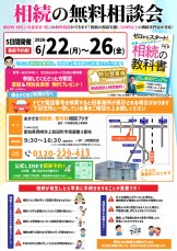 相続無料相談会のご案内_26/6/22~26 相続無料相談会のご案内_26/6/22~26