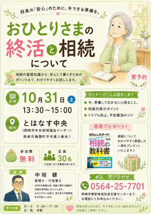 おひとりさまの終活と相続_10/31