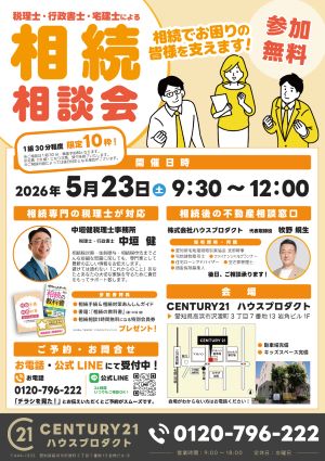 税理士・行政書士・宅建士による相続無料相談会のご案内_2605