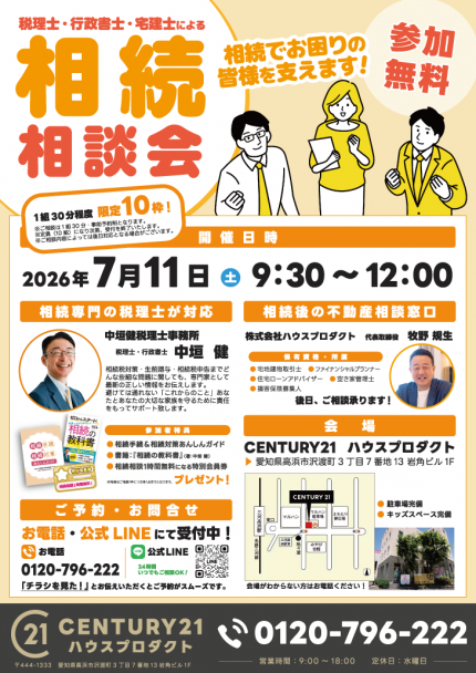 税理士・行政書士・宅建士による相続無料相談会のご案内｜7/11
