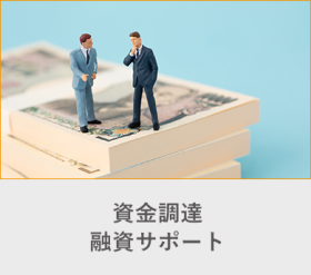 資金調達_融資サポート_岡崎市