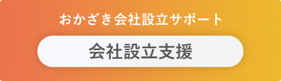 おかざき会社設立サポート