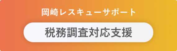 岡崎レスキューサポート