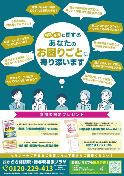 家族の未来を守る！相続とお金のトータルセミナー1