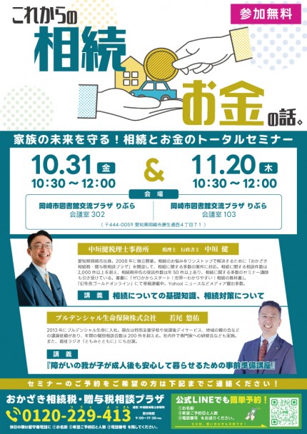家族の未来を守る！相続とお金のトータルセミナー2
