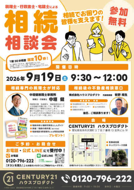 相続相談会_ハウスプロダクト_表 相続相談会_ハウスプロダクト_表