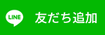 LINEで相談する
