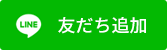 LINEで相談する
