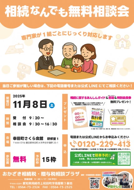 相続なんでも無料相談会11/8