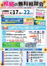 相続無料相談会のご案内_26/8/17～22