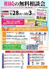 相続無料相談会のご案内_26/9/28～10/3