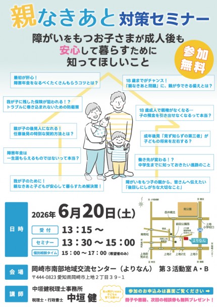 【親なきあと】対策セミナー_2026/6/20