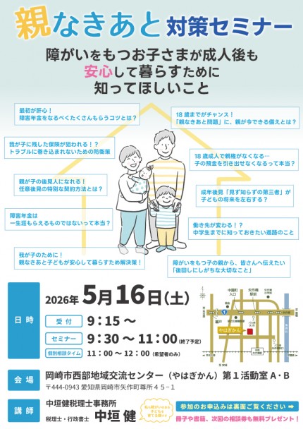 障がいをもつお子さまの将来について_親なき対策セミナー_5月16日