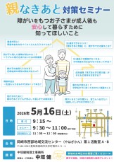 障がいをもつお子さまの将来について_親なき対策セミナー_5月16日