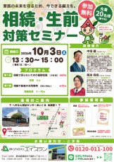 相続・生前対策セミナー_10/03