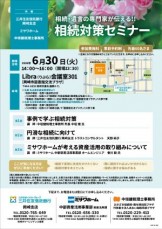 相続対策セミナー0630