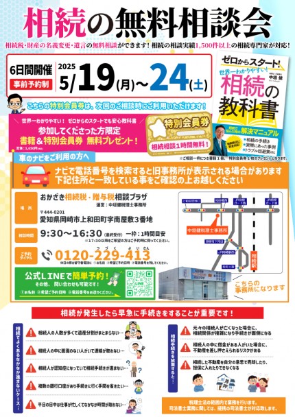 ５月_相続の無料相談会