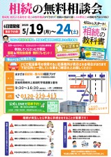 ５月_相続の無料相談会