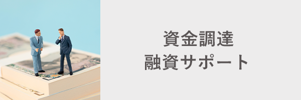 資金調達_融資サポート_岡崎市